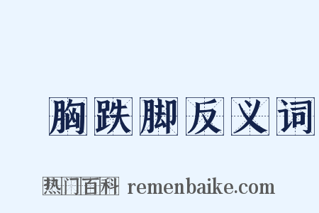 搥胸跌脚反义词是什么意思的图片